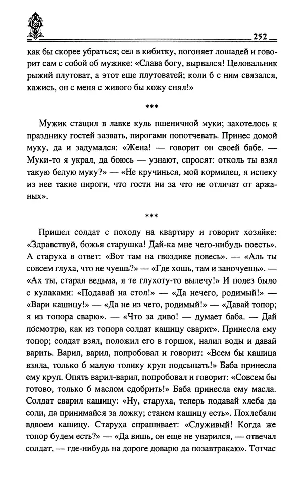 Сергей Максимов - Волхвы, скоморохи и офени - Страница № 254