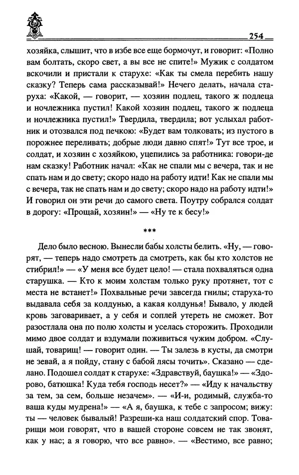 Сергей Максимов - Волхвы, скоморохи и офени - Страница № 256