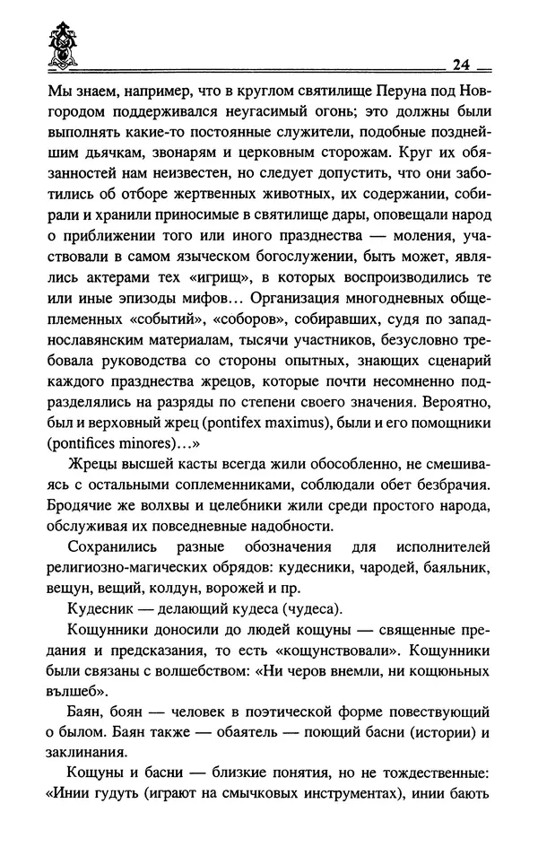 Сергей Максимов - Волхвы, скоморохи и офени - Страница № 26