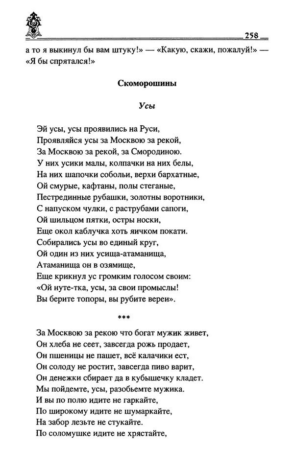 Сергей Максимов - Волхвы, скоморохи и офени - Страница № 260