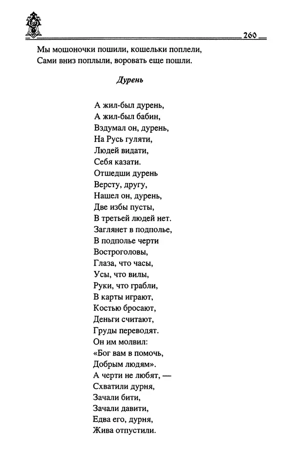 Сергей Максимов - Волхвы, скоморохи и офени - Страница № 262