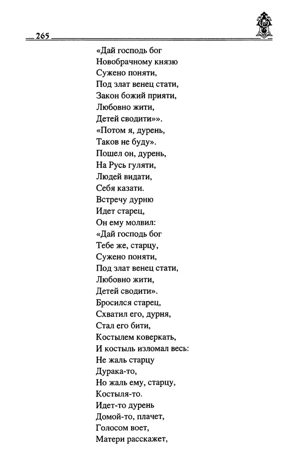 Сергей Максимов - Волхвы, скоморохи и офени - Страница № 267