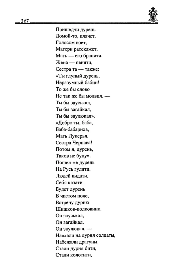 Сергей Максимов - Волхвы, скоморохи и офени - Страница № 269
