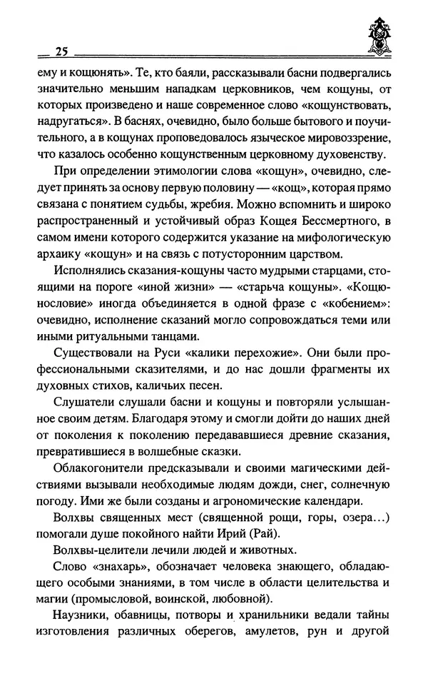 Сергей Максимов - Волхвы, скоморохи и офени - Страница № 27