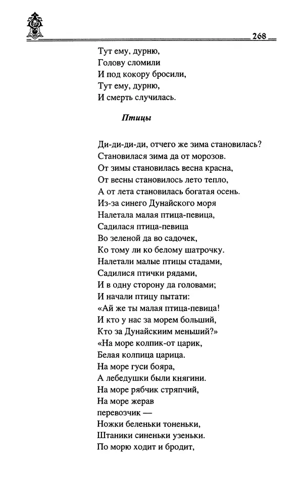 Сергей Максимов - Волхвы, скоморохи и офени - Страница № 270