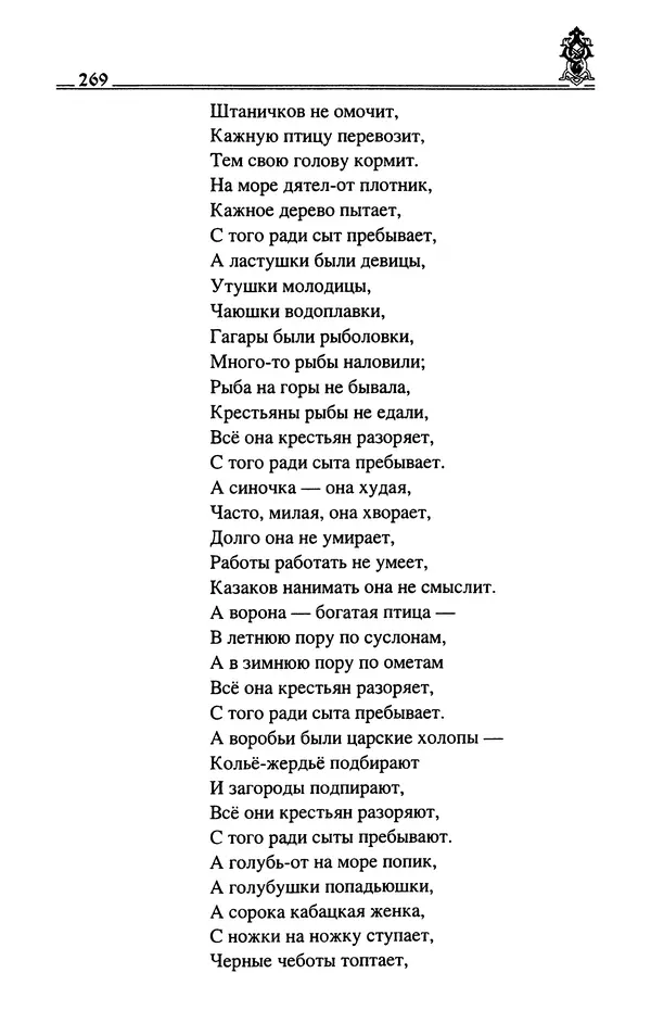 Сергей Максимов - Волхвы, скоморохи и офени - Страница № 271