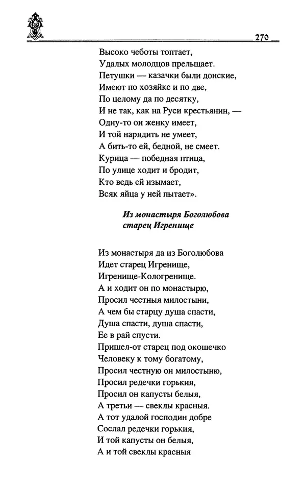 Сергей Максимов - Волхвы, скоморохи и офени - Страница № 272