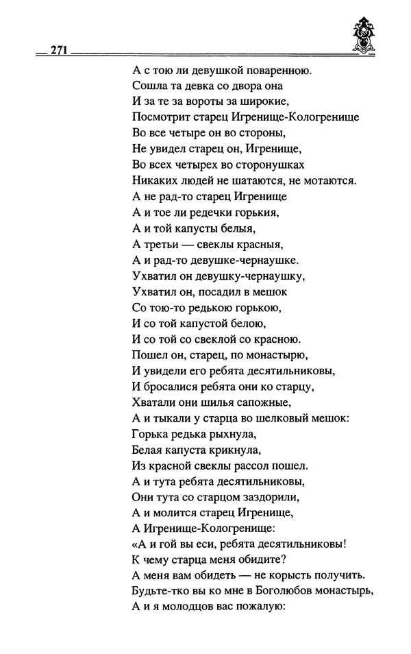Сергей Максимов - Волхвы, скоморохи и офени - Страница № 273