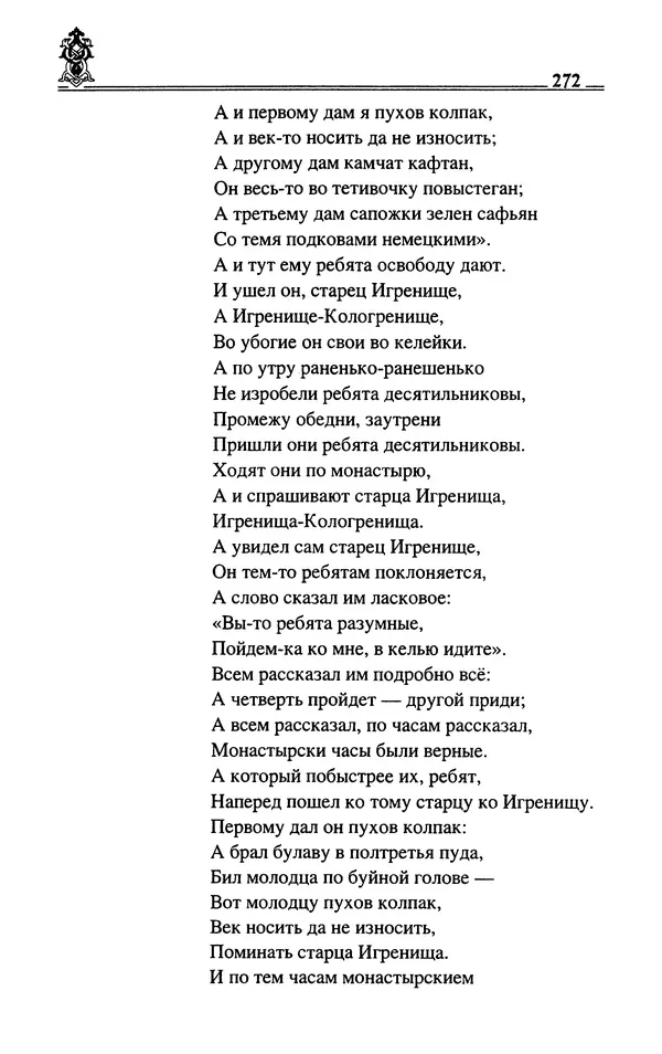 Сергей Максимов - Волхвы, скоморохи и офени - Страница № 274