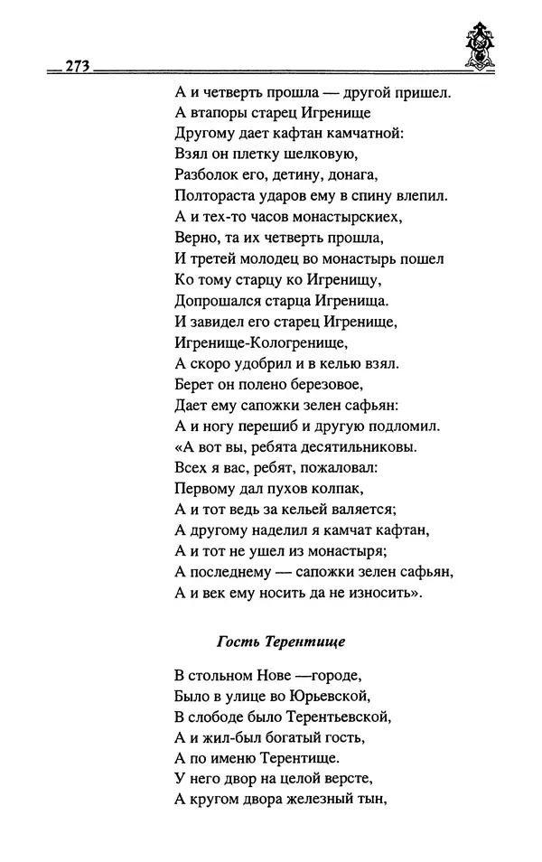 Сергей Максимов - Волхвы, скоморохи и офени - Страница № 275