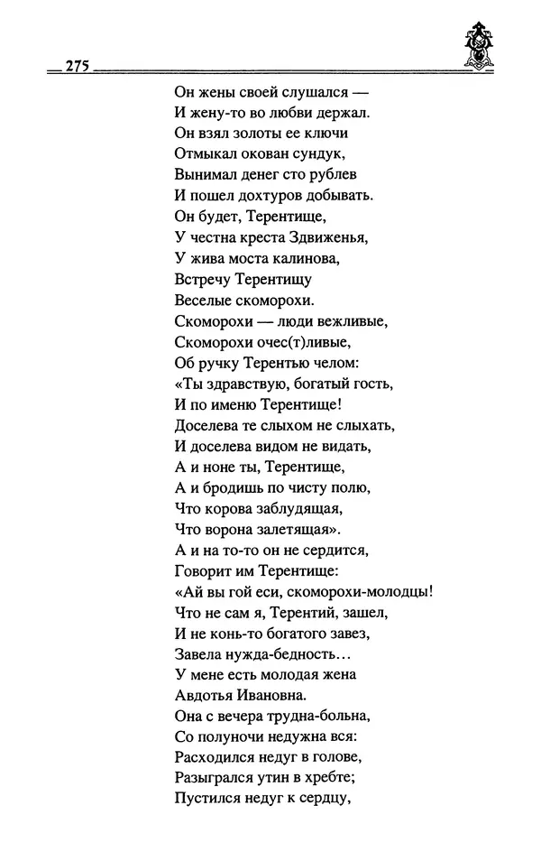 Сергей Максимов - Волхвы, скоморохи и офени - Страница № 277