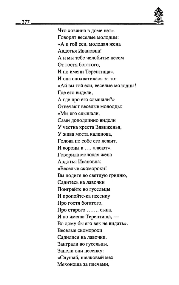 Сергей Максимов - Волхвы, скоморохи и офени - Страница № 279