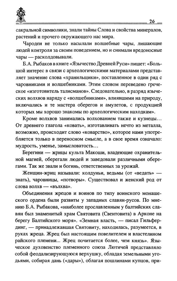 Сергей Максимов - Волхвы, скоморохи и офени - Страница № 28