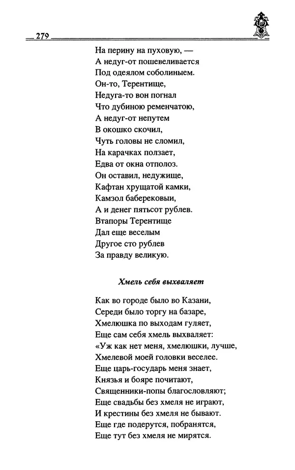 Сергей Максимов - Волхвы, скоморохи и офени - Страница № 281