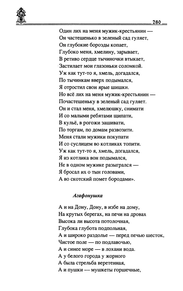Сергей Максимов - Волхвы, скоморохи и офени - Страница № 282
