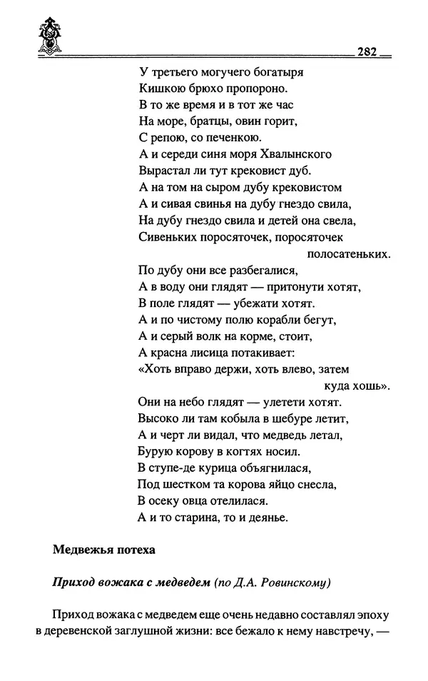 Сергей Максимов - Волхвы, скоморохи и офени - Страница № 284