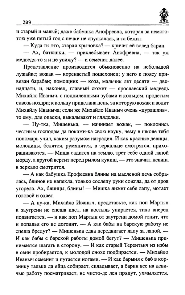 Сергей Максимов - Волхвы, скоморохи и офени - Страница № 285