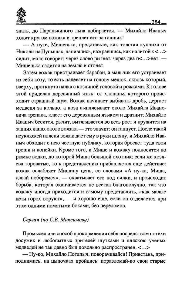 Сергей Максимов - Волхвы, скоморохи и офени - Страница № 286