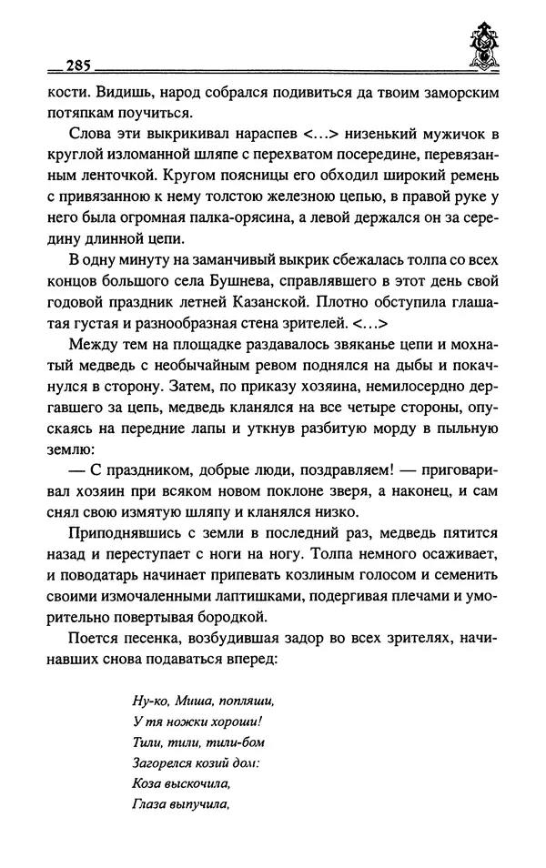Сергей Максимов - Волхвы, скоморохи и офени - Страница № 287