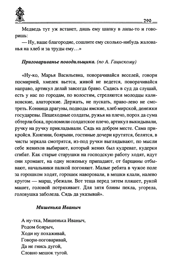 Сергей Максимов - Волхвы, скоморохи и офени - Страница № 292