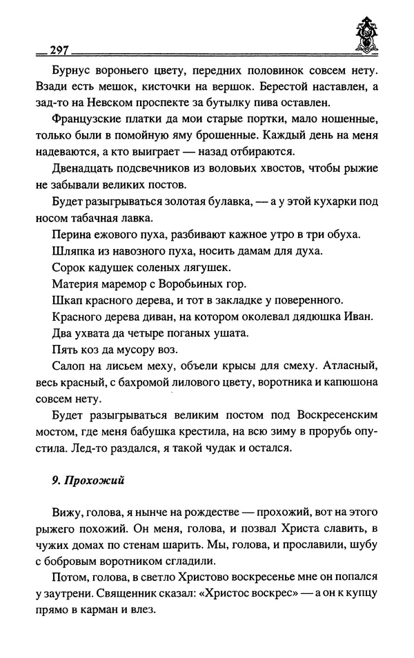 Сергей Максимов - Волхвы, скоморохи и офени - Страница № 299