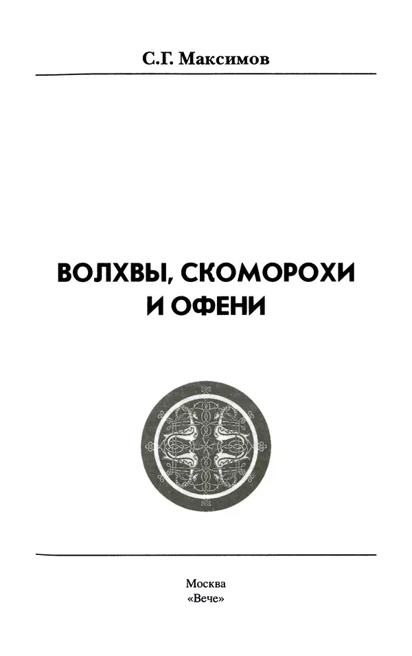 Сергей Максимов - Волхвы, скоморохи и офени - Страница № 3