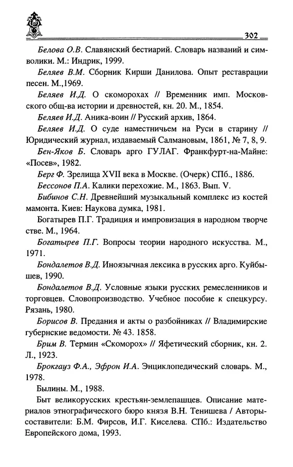 Сергей Максимов - Волхвы, скоморохи и офени - Страница № 304