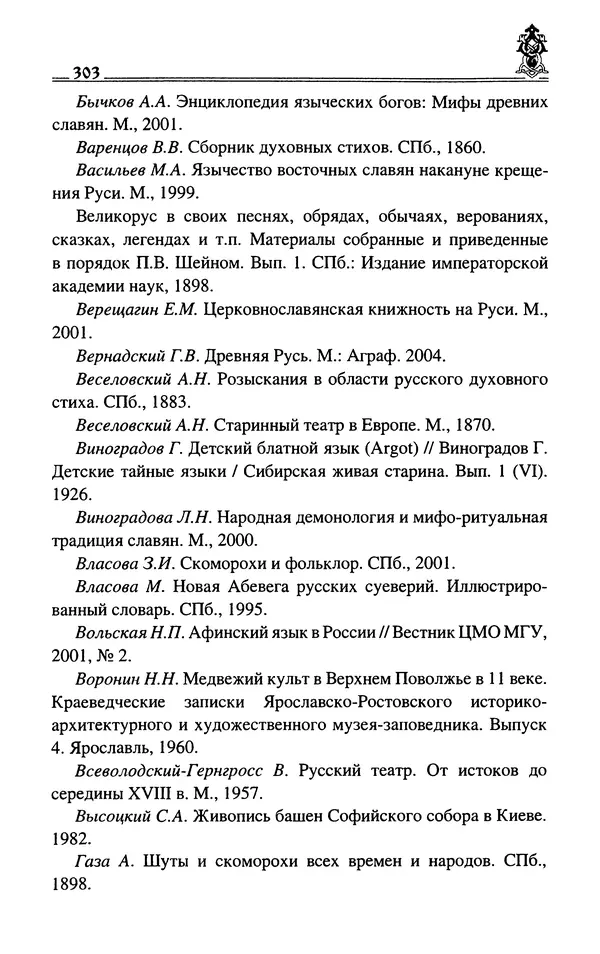 Сергей Максимов - Волхвы, скоморохи и офени - Страница № 305