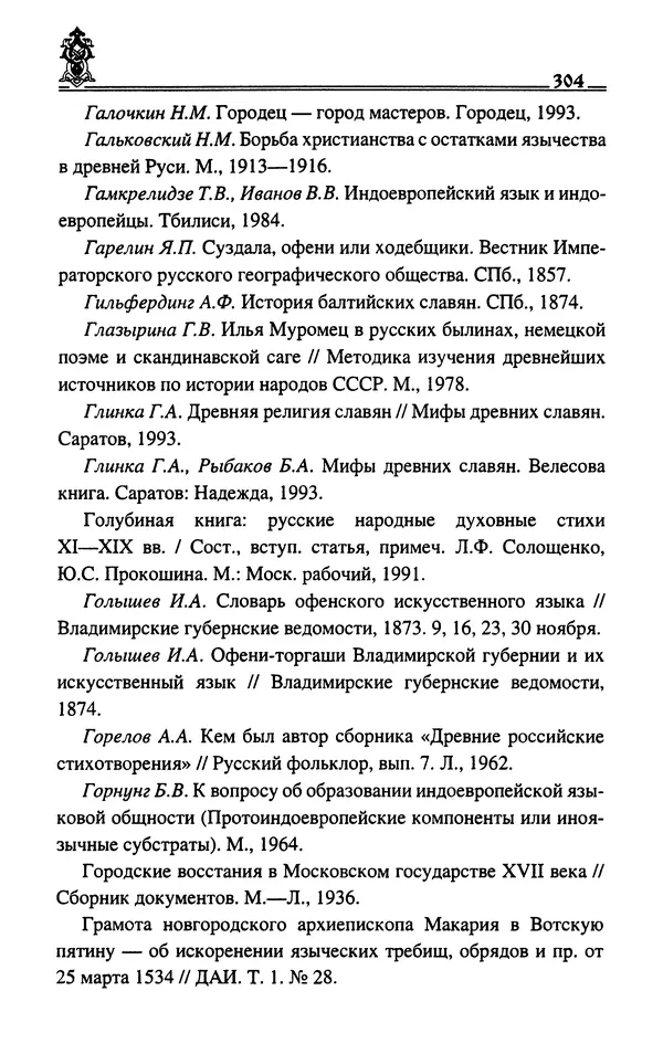 Сергей Максимов - Волхвы, скоморохи и офени - Страница № 306