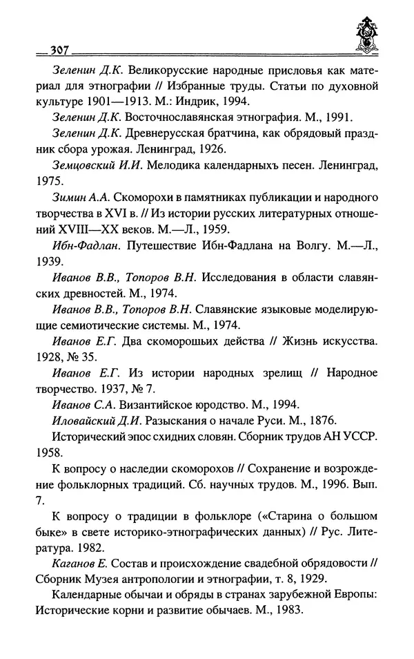 Сергей Максимов - Волхвы, скоморохи и офени - Страница № 309