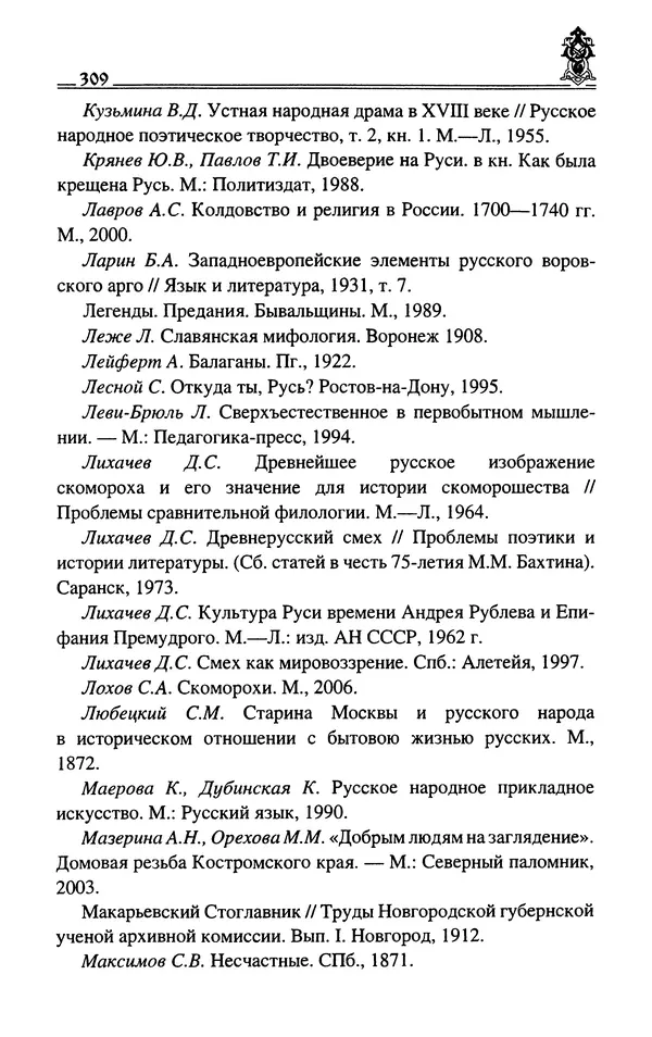 Сергей Максимов - Волхвы, скоморохи и офени - Страница № 311