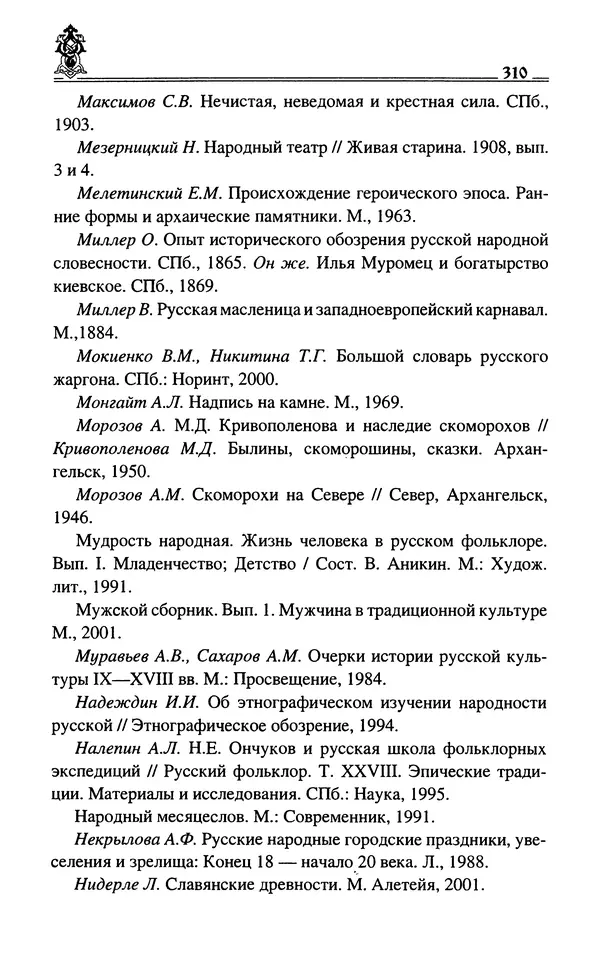 Сергей Максимов - Волхвы, скоморохи и офени - Страница № 312