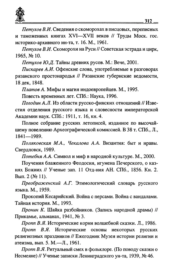 Сергей Максимов - Волхвы, скоморохи и офени - Страница № 314