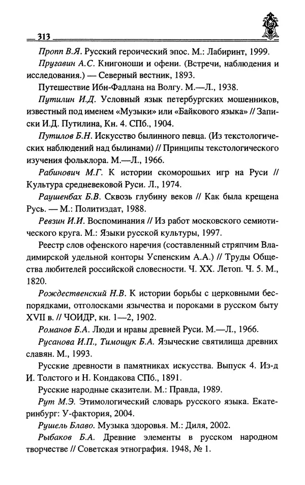 Сергей Максимов - Волхвы, скоморохи и офени - Страница № 315