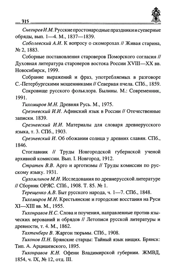 Сергей Максимов - Волхвы, скоморохи и офени - Страница № 317
