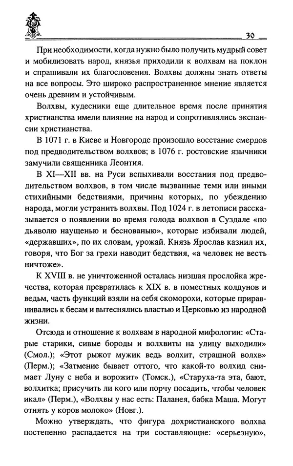 Сергей Максимов - Волхвы, скоморохи и офени - Страница № 32