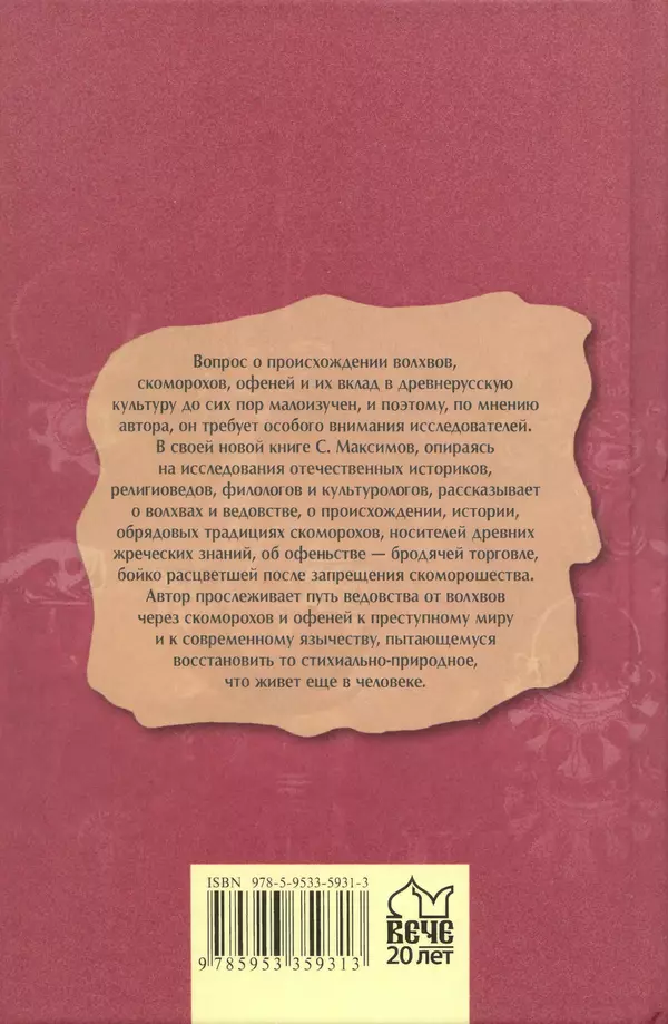 Сергей Максимов - Волхвы, скоморохи и офени - Страница № 324