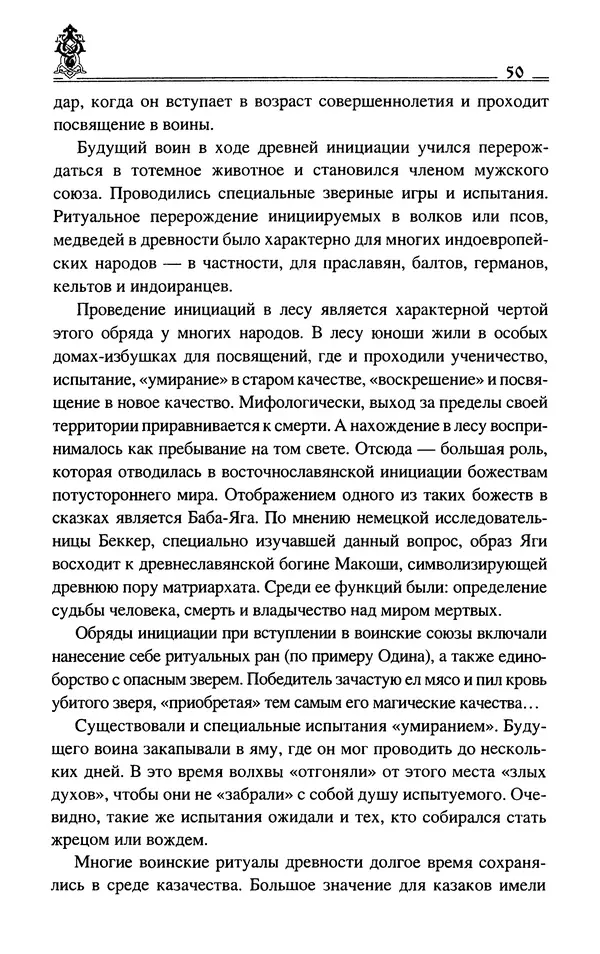 Сергей Максимов - Волхвы, скоморохи и офени - Страница № 52