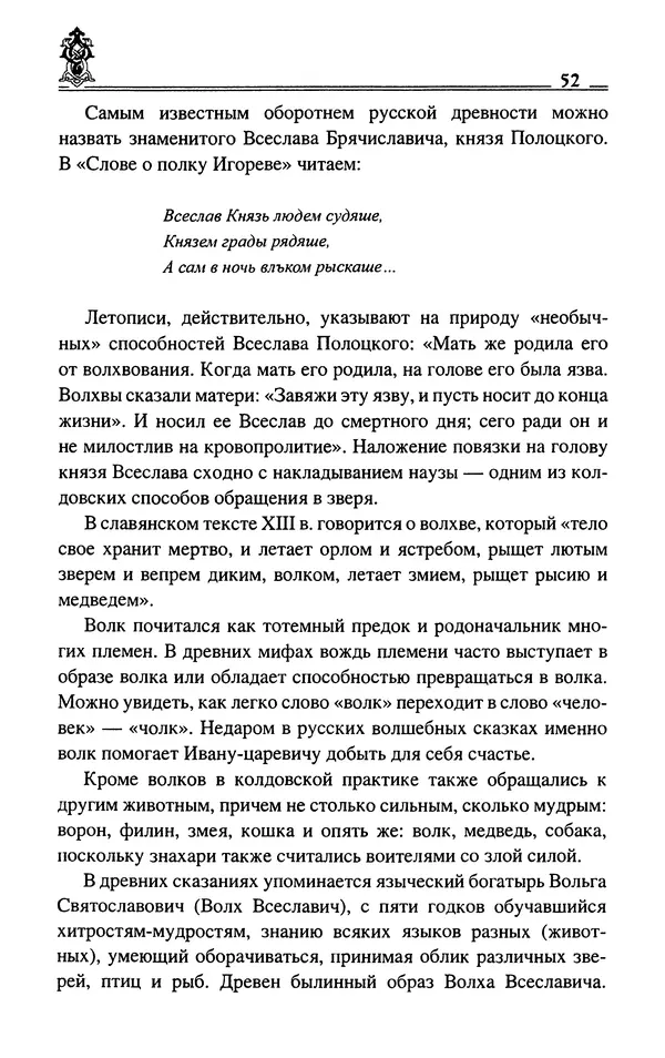 Сергей Максимов - Волхвы, скоморохи и офени - Страница № 54