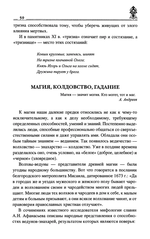 Сергей Максимов - Волхвы, скоморохи и офени - Страница № 61