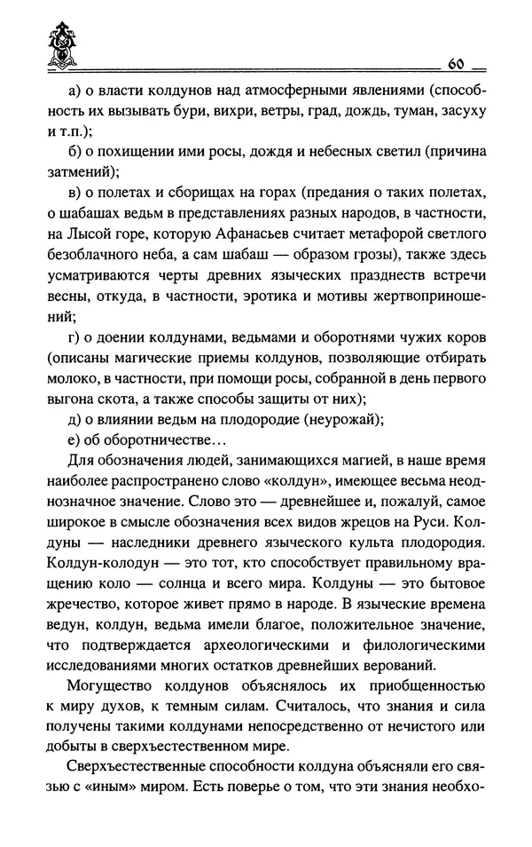Сергей Максимов - Волхвы, скоморохи и офени - Страница № 62