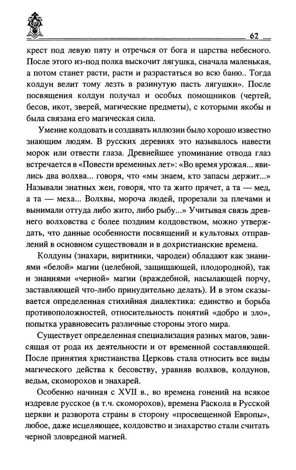 Сергей Максимов - Волхвы, скоморохи и офени - Страница № 64