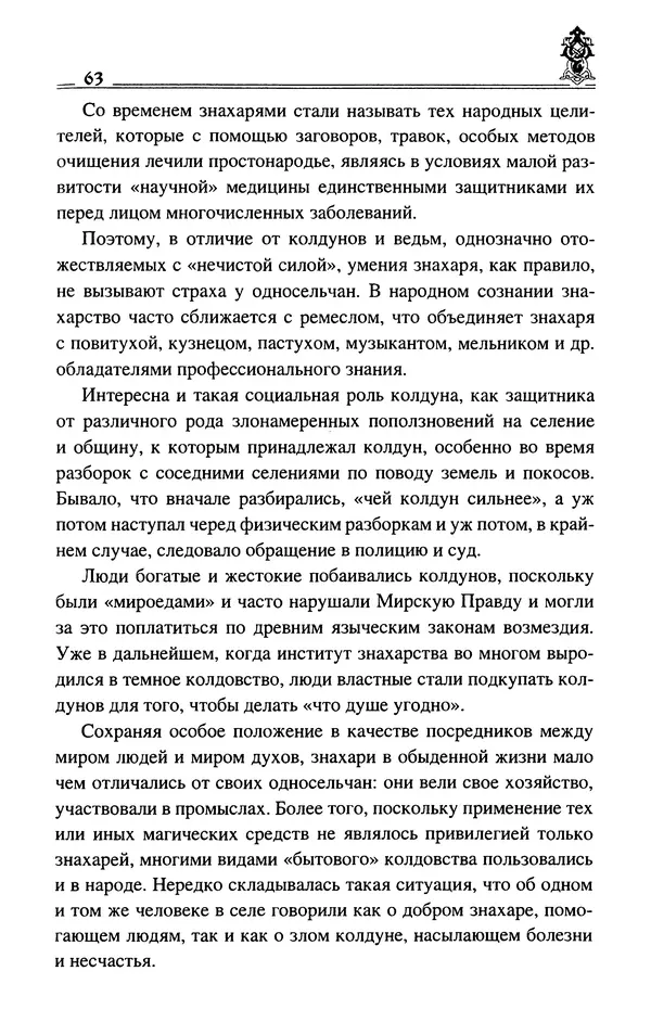Сергей Максимов - Волхвы, скоморохи и офени - Страница № 65