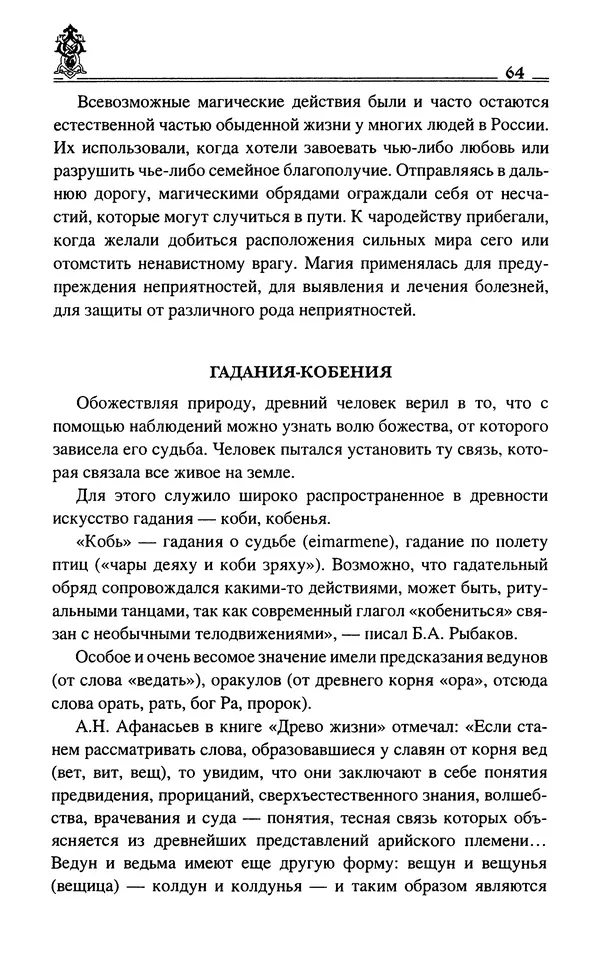Сергей Максимов - Волхвы, скоморохи и офени - Страница № 66