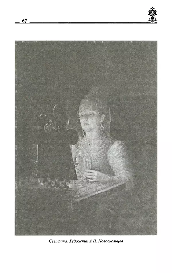 Сергей Максимов - Волхвы, скоморохи и офени - Страница № 69