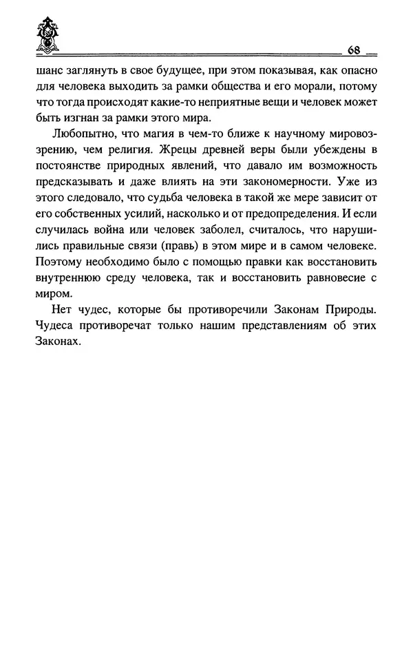 Сергей Максимов - Волхвы, скоморохи и офени - Страница № 70