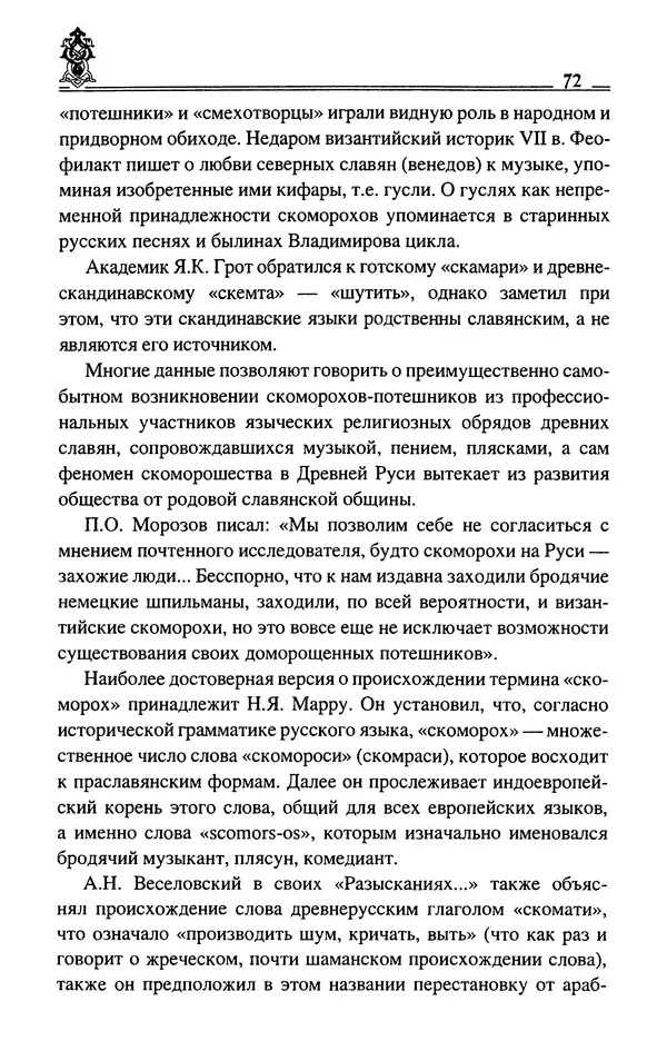 Сергей Максимов - Волхвы, скоморохи и офени - Страница № 74