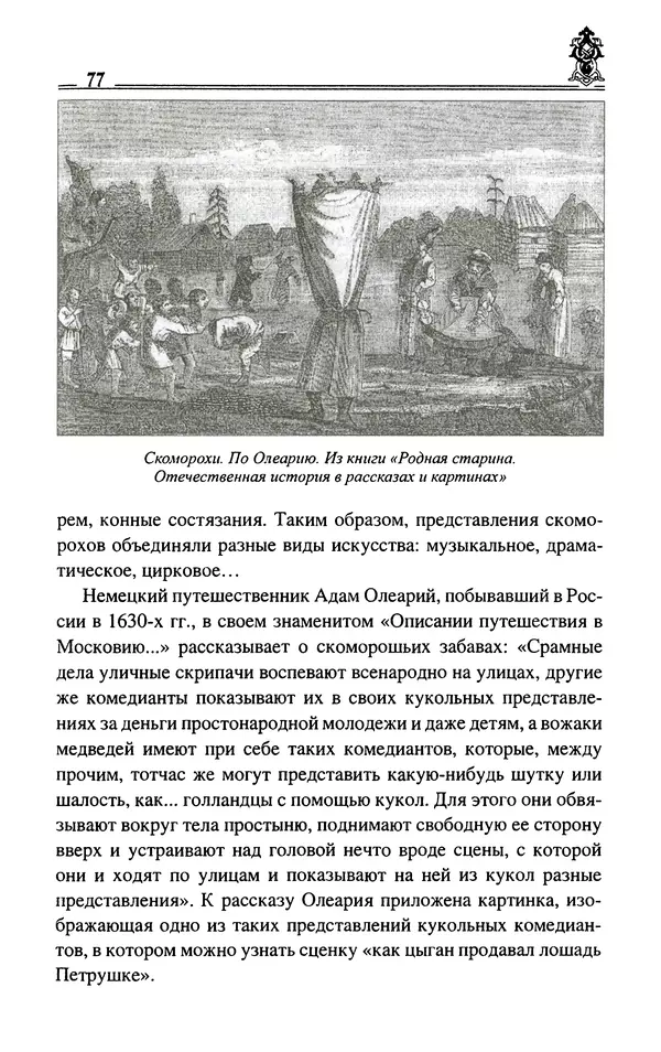 Сергей Максимов - Волхвы, скоморохи и офени - Страница № 79