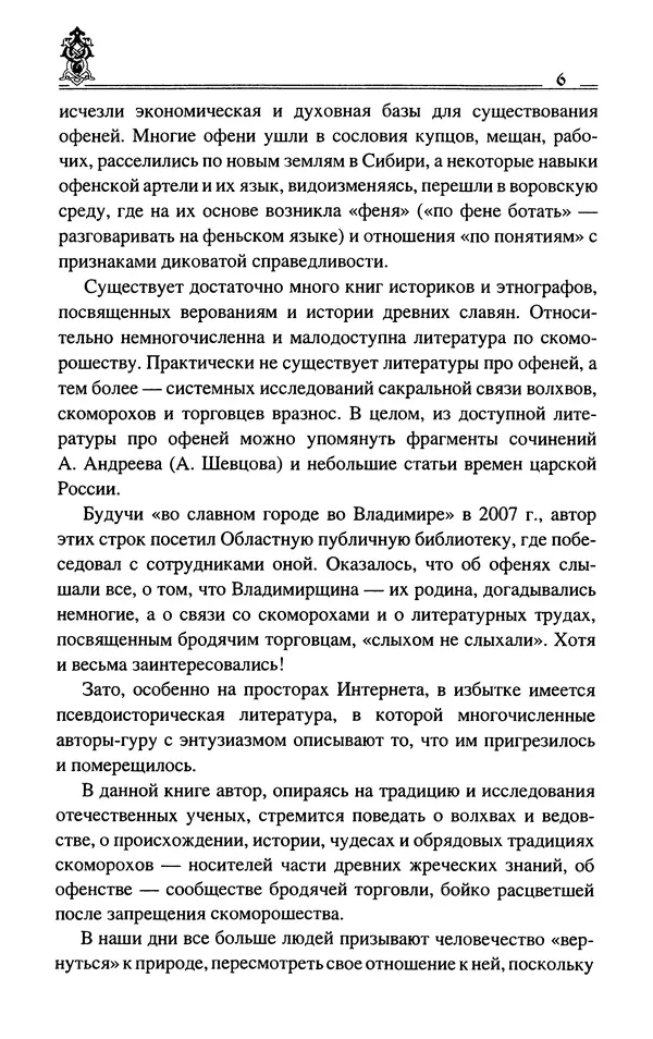 Сергей Максимов - Волхвы, скоморохи и офени - Страница № 8