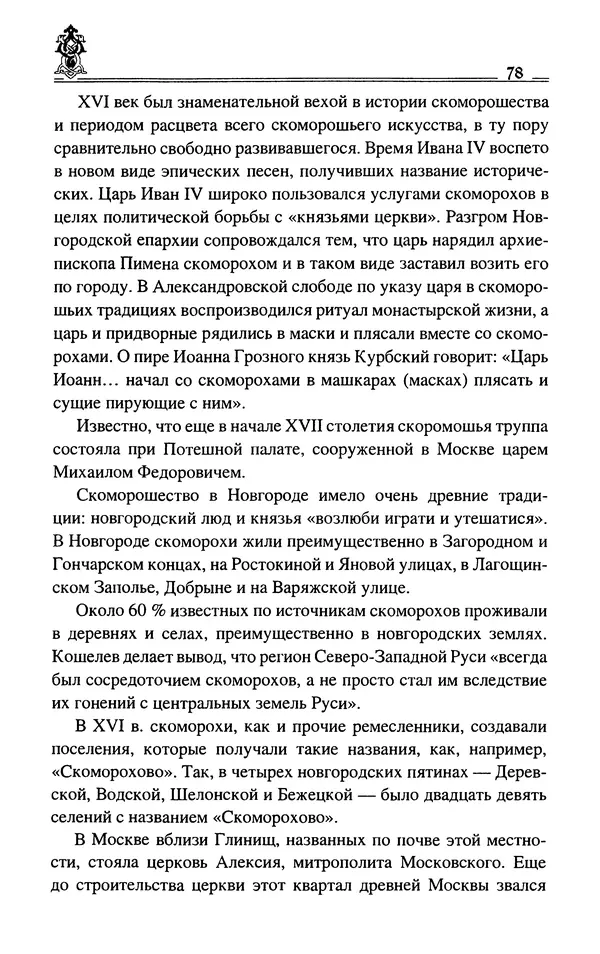 Сергей Максимов - Волхвы, скоморохи и офени - Страница № 80